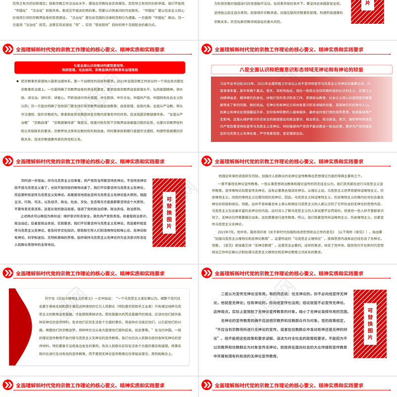 2022全面贯彻新时代党的宗教工作理论PPT大气党建风党员干部学习教育专题党课党建课件