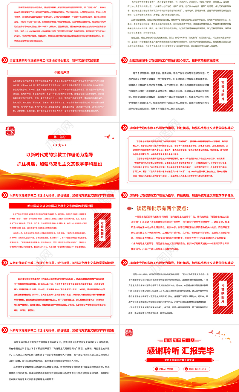 2022全面贯彻新时代党的宗教工作理论PPT大气党建风党员干部学习教育专题党课党建课件