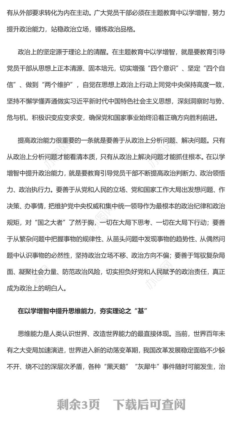 2023在以学增智中不断提升“三种能力”PPT大气精美风党员干部学习教育专题党课课件(讲稿)