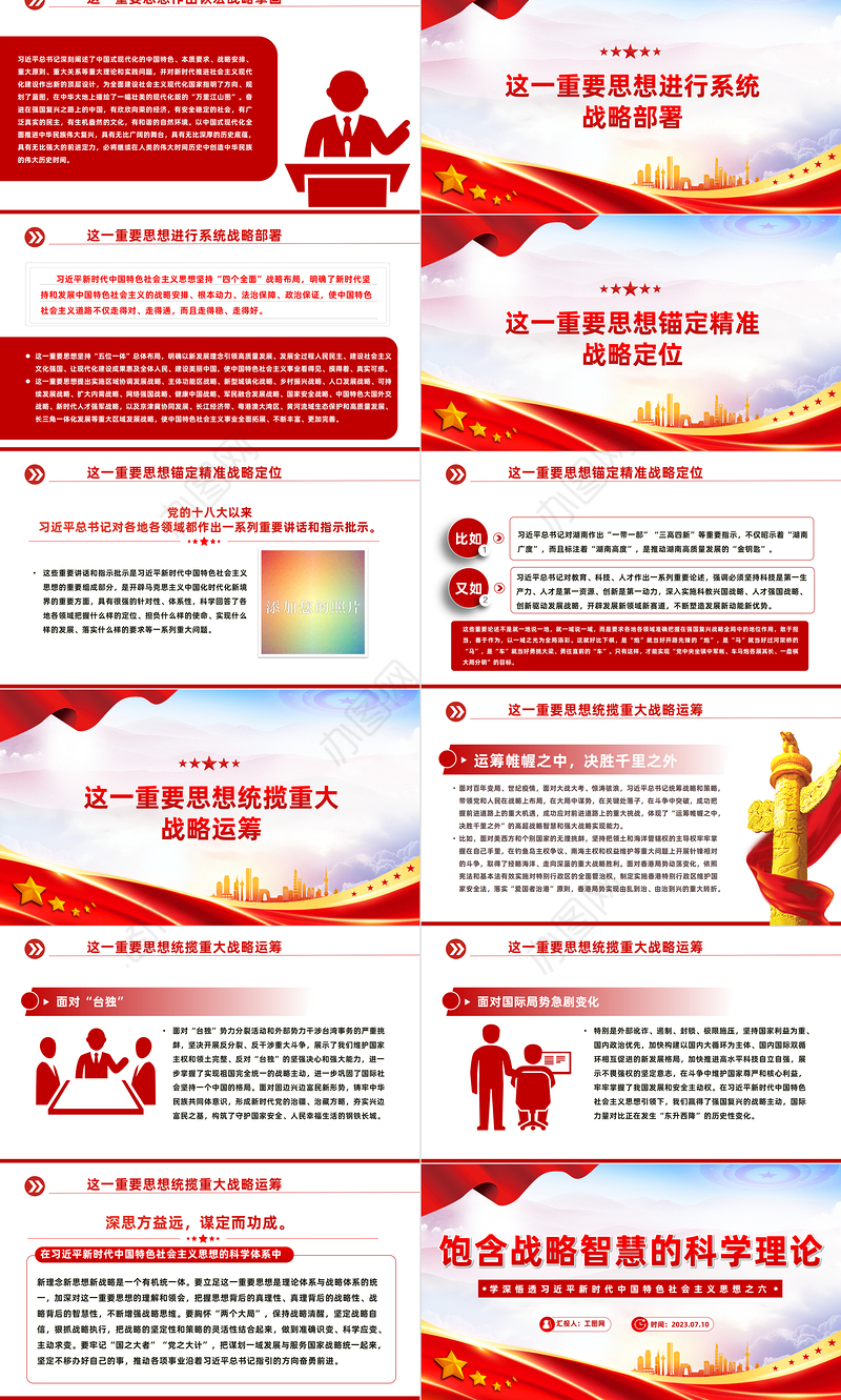 2023饱含战略智慧的科学理论PPT简约大气风学深悟透习近平新时代中国特色社会主义思想之六专题党课课件模板