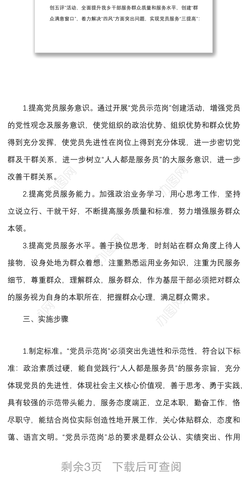 乡镇开展党员示范岗创建活动实施方案范文工作方案