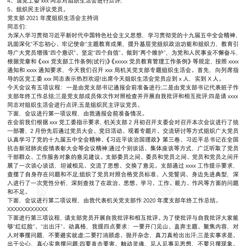 党支部2021年度组织生活会会议议程及主持词