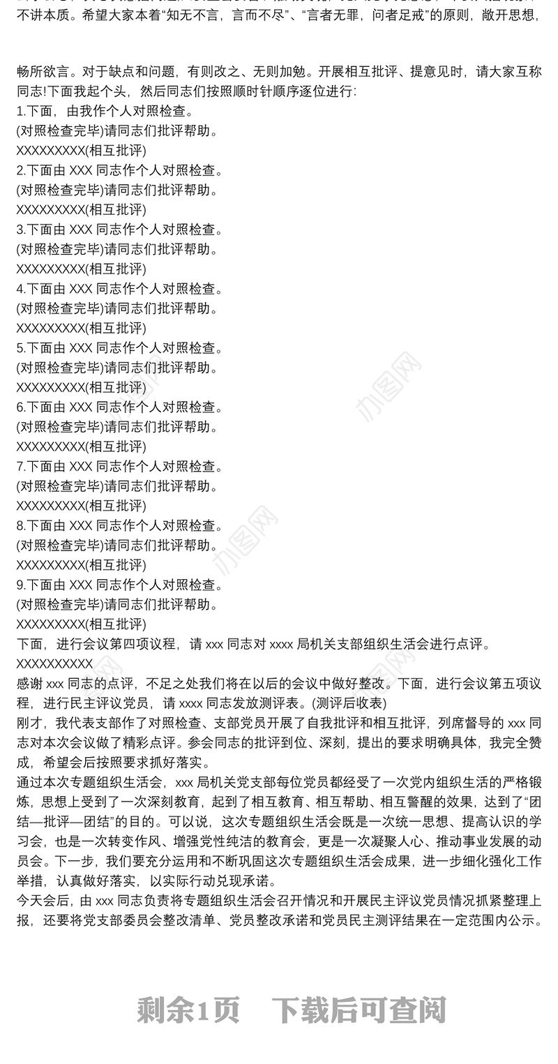 党支部2021年度组织生活会会议议程及主持词