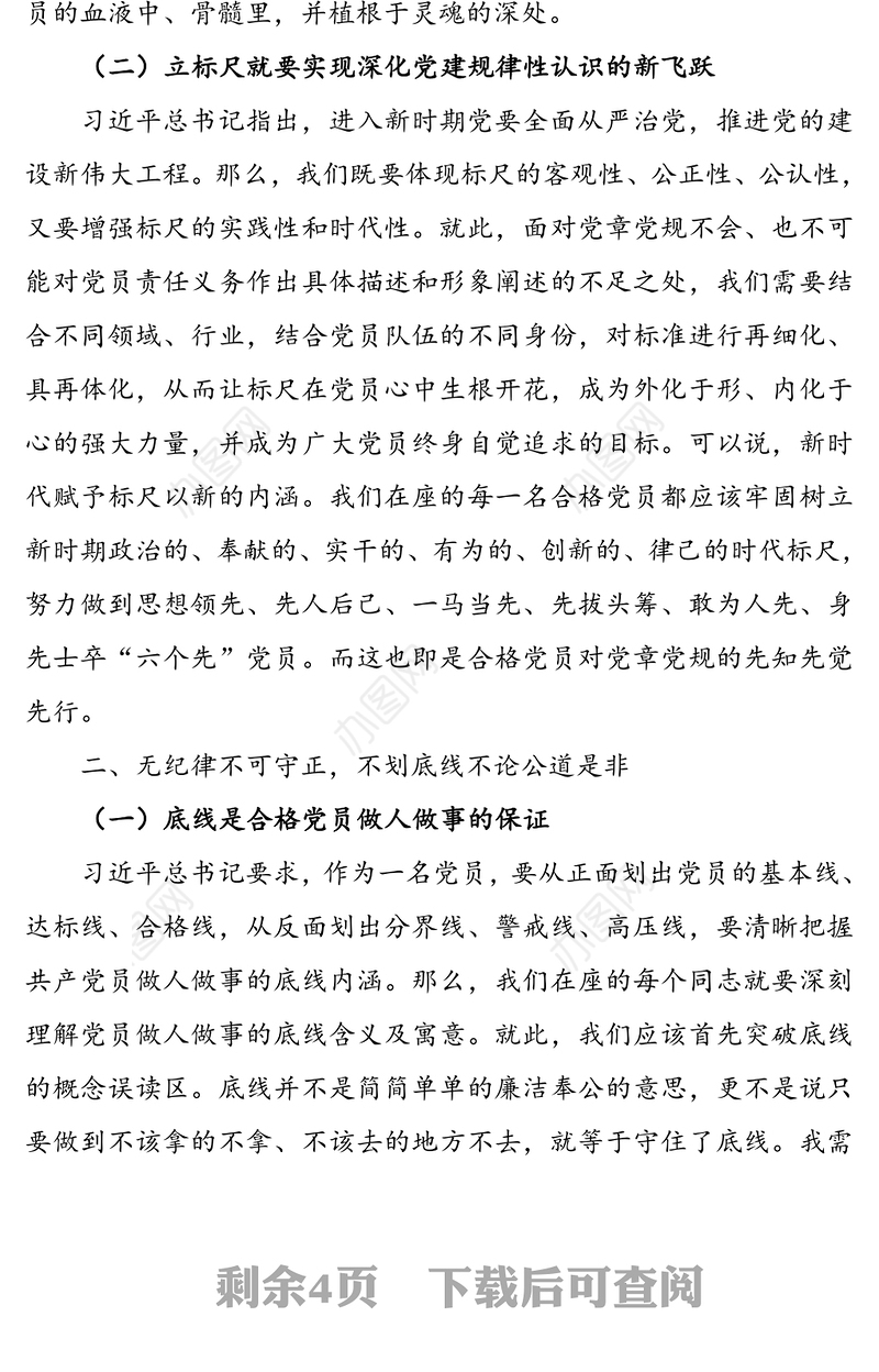 标尺底线形象-如何做一名合格党员