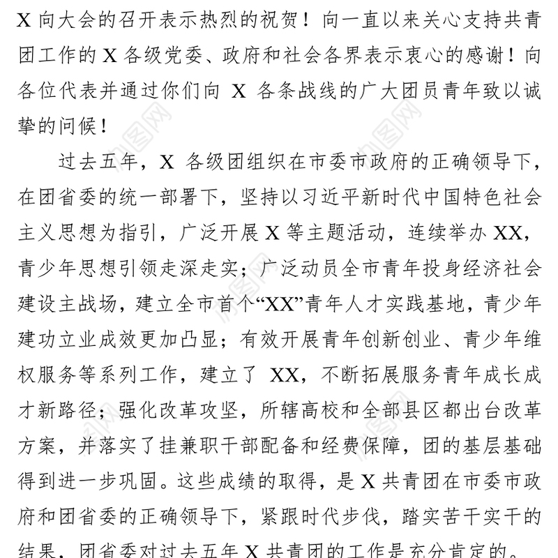 在共青团X市第X次代表大会上的领导讲话