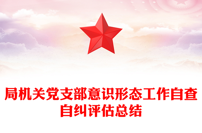 局机关党支部意识形态工作自查自纠评估总结