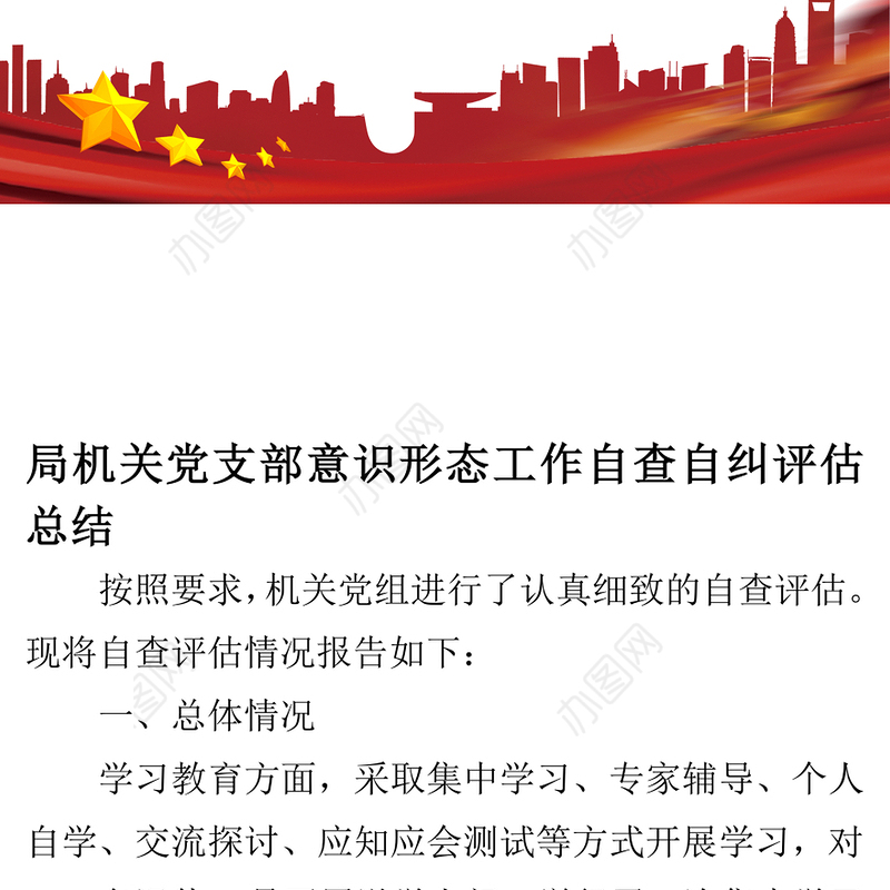 局机关党支部意识形态工作自查自纠评估总结