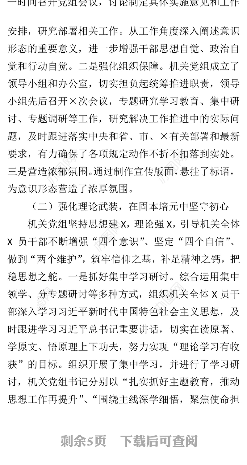 局机关党支部意识形态工作自查自纠评估总结