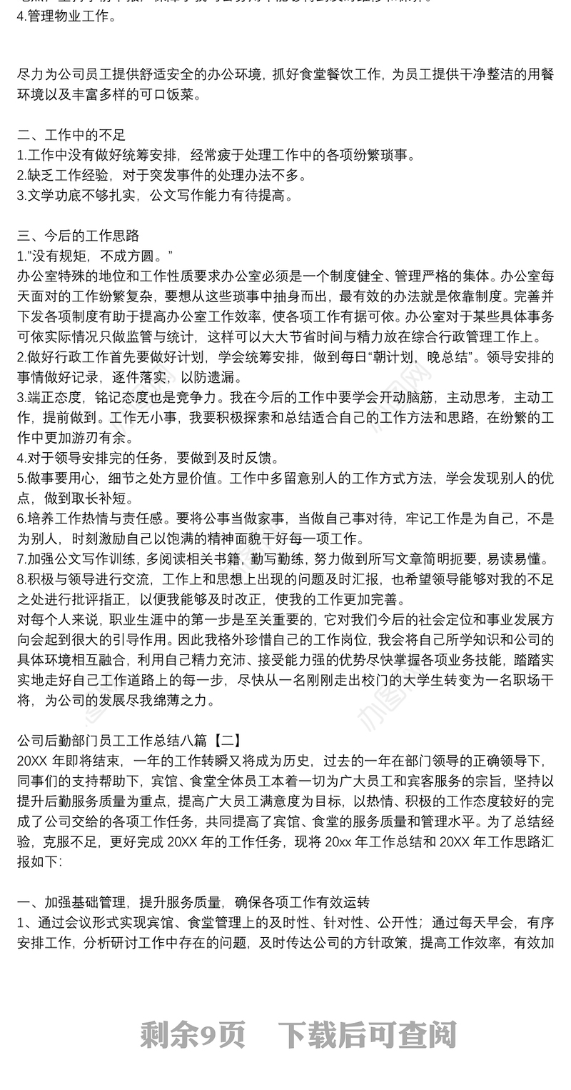 公司后勤部门员工工作总结八篇