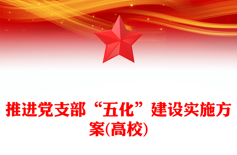 推进党支部“五化”建设实施方案(高校)