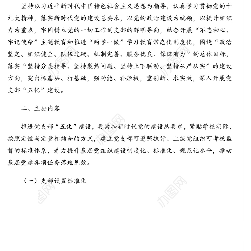 推进党支部“五化”建设实施方案(高校)