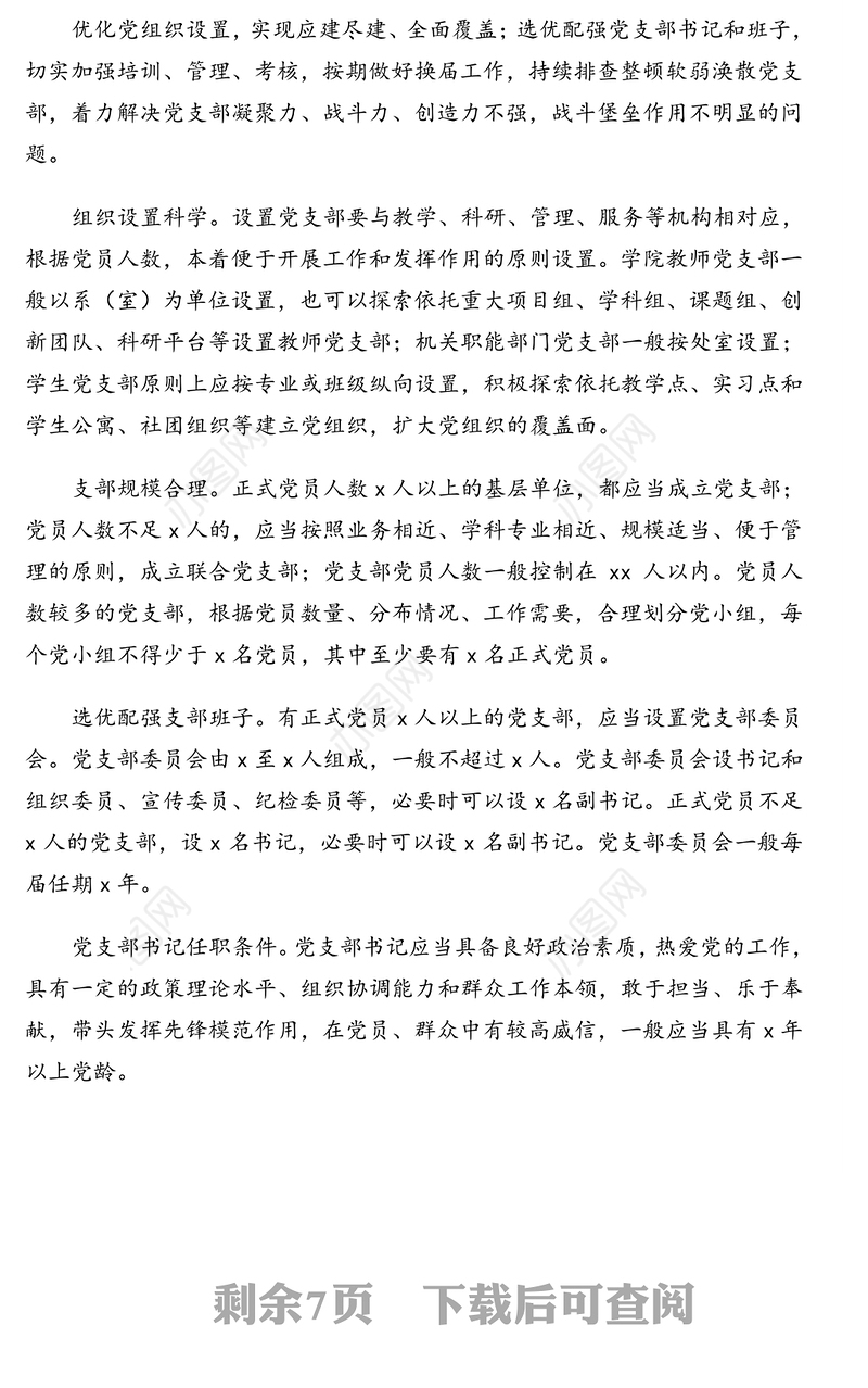 推进党支部“五化”建设实施方案(高校)