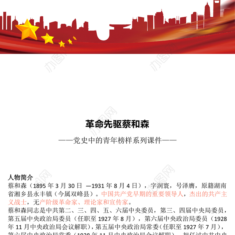 红色简洁革命先驱蔡和森PPT党史中的青年榜样系列课件(讲稿)