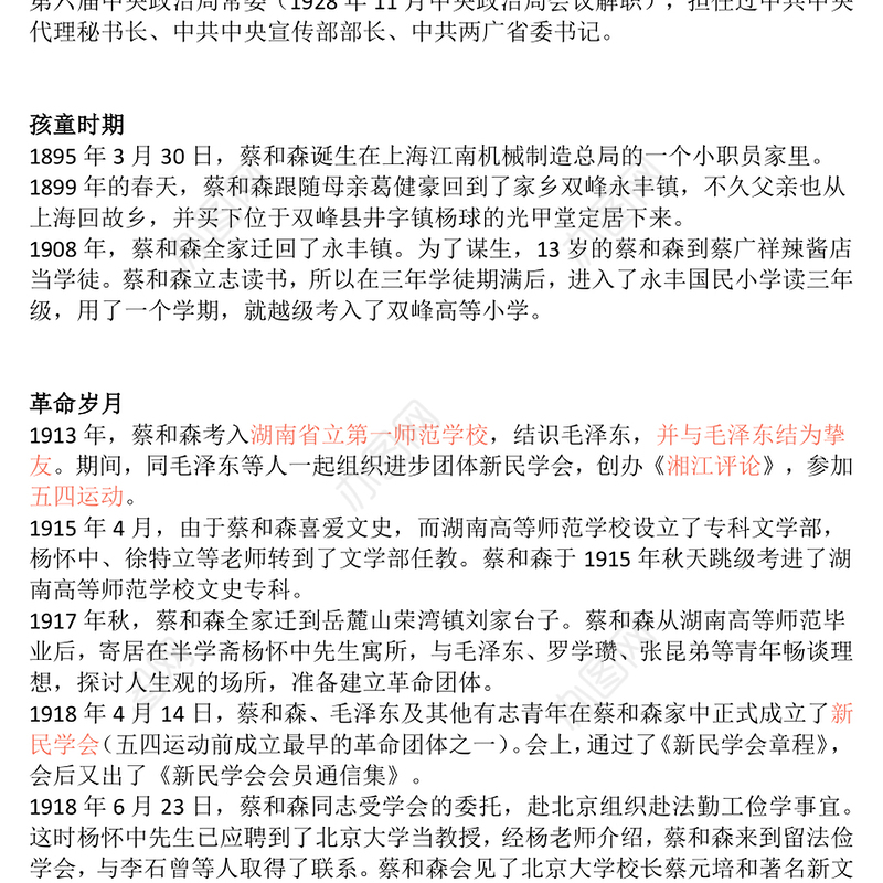 红色简洁革命先驱蔡和森PPT党史中的青年榜样系列课件(讲稿)