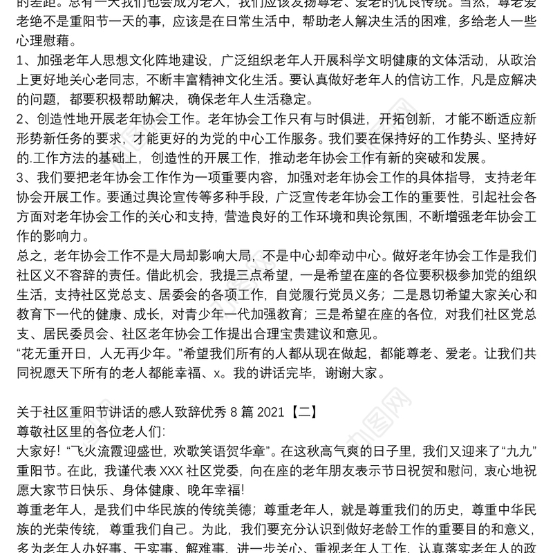 关于社区重阳节讲话的感人致辞优秀8篇2021