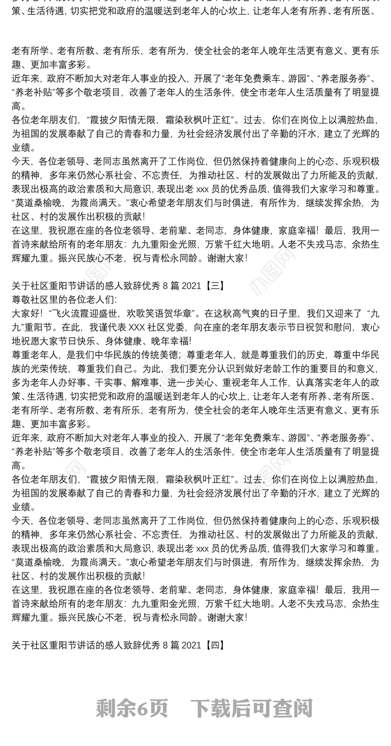 关于社区重阳节讲话的感人致辞优秀8篇2021