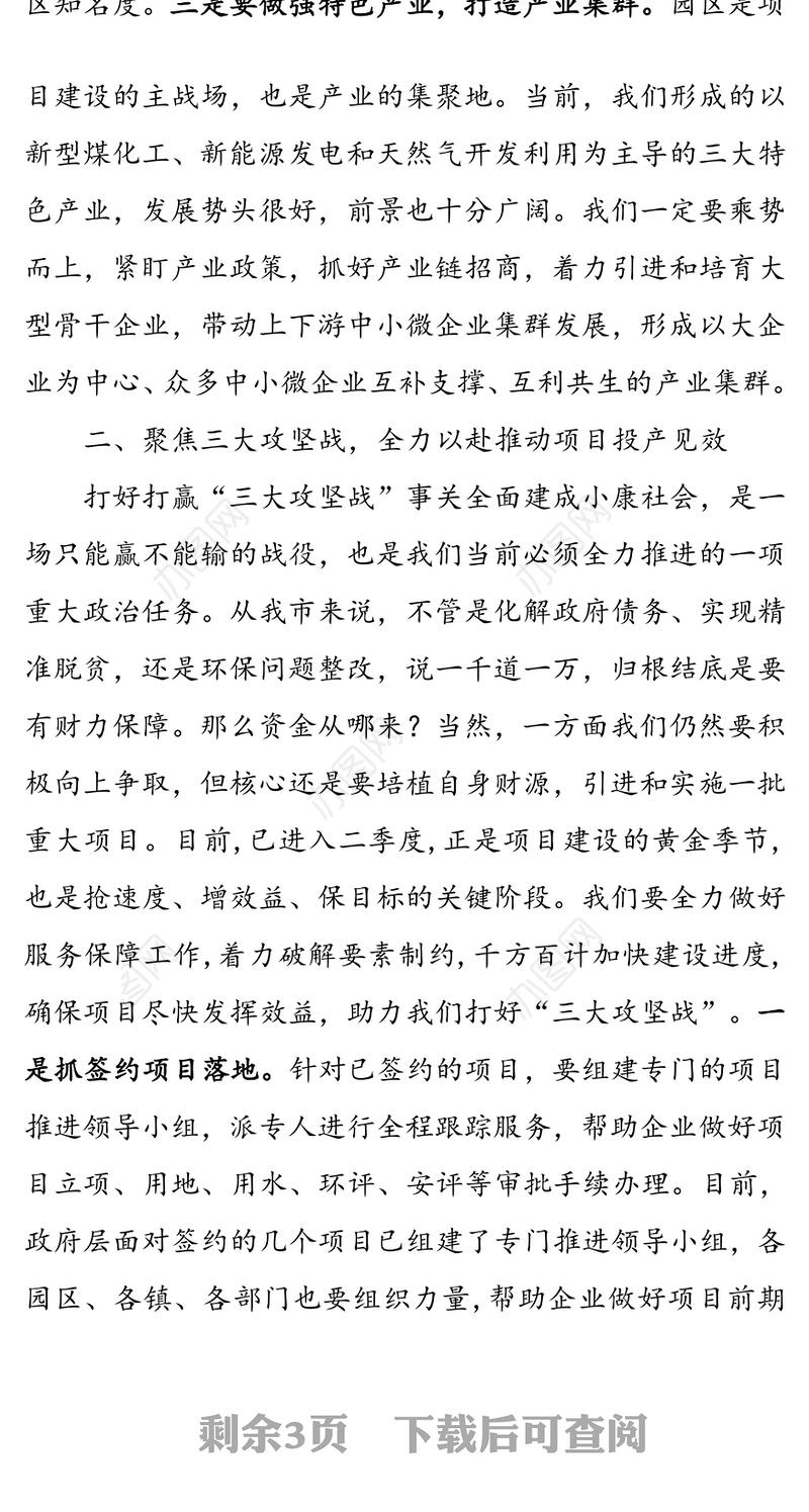 全市重大项目重点工作调度会主持讲话