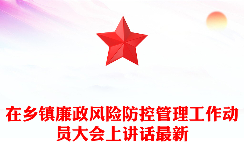 在乡镇廉政风险防控管理工作动员大会上讲话最新