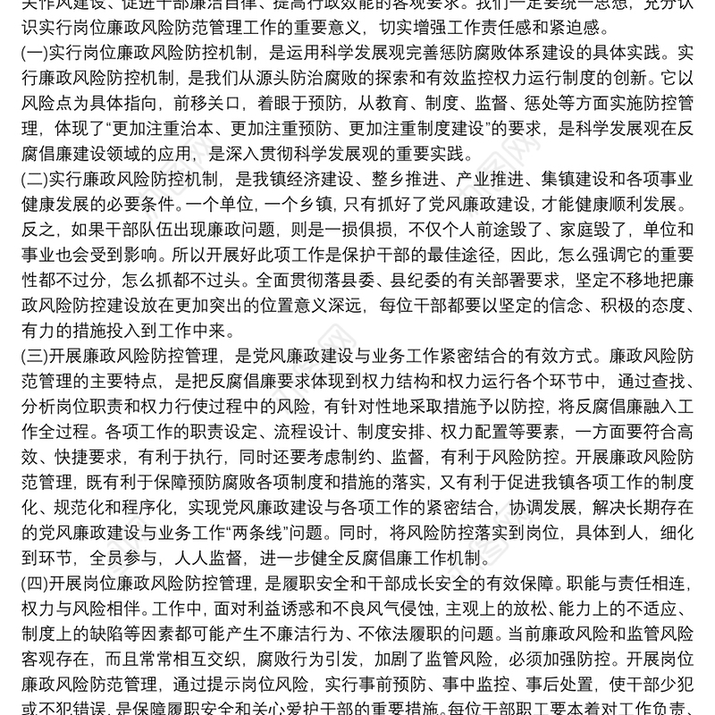 在乡镇廉政风险防控管理工作动员大会上讲话最新