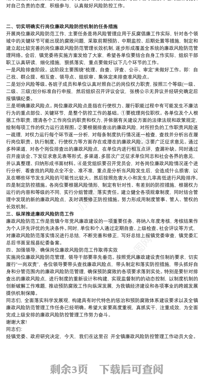 在乡镇廉政风险防控管理工作动员大会上讲话最新