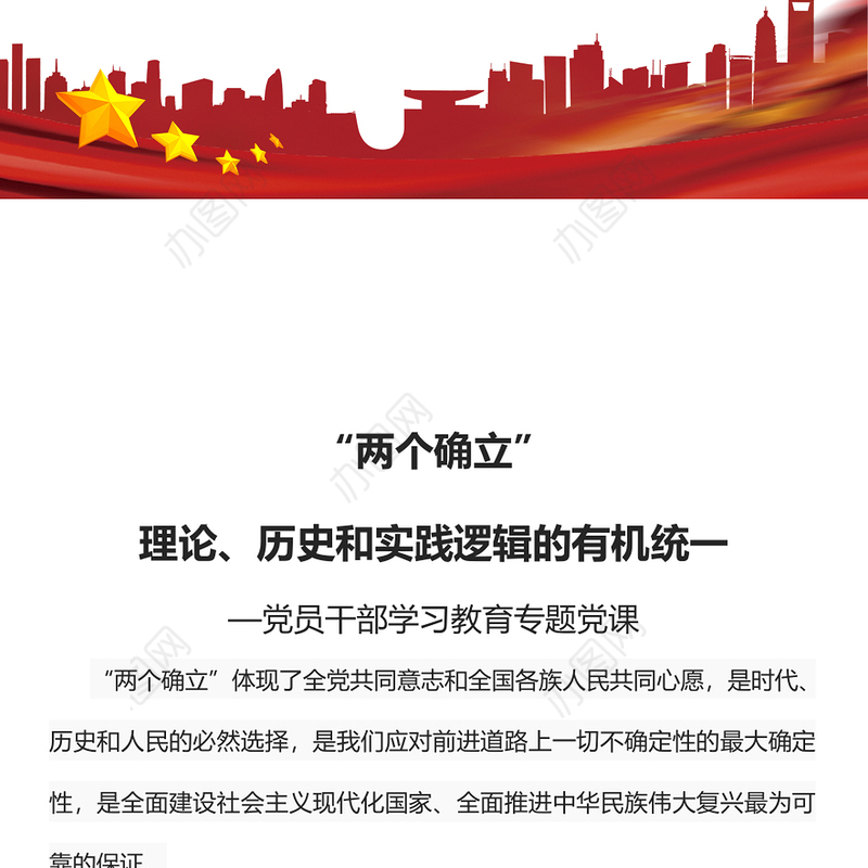 2022“两个确立”理论、历史和实践逻辑的有机统一PPT大气党建风党员干部学习教育专题党课党建课件(讲稿)