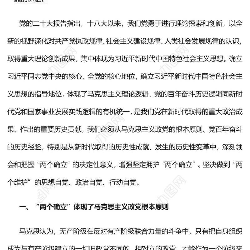 2022“两个确立”理论、历史和实践逻辑的有机统一PPT大气党建风党员干部学习教育专题党课党建课件(讲稿)