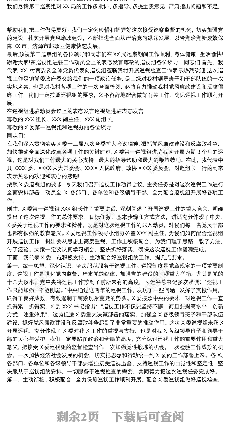 在巡视组进驻动员会议上的表态发言巡视组进驻表态发言