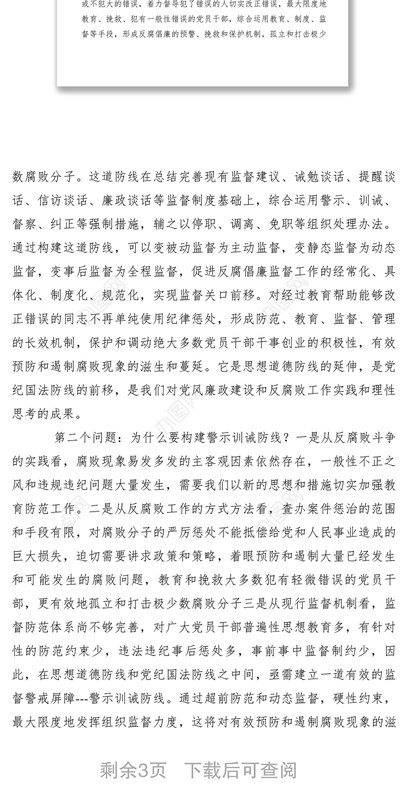 2021【调研报告】学习中纪委三次全会精神的思考