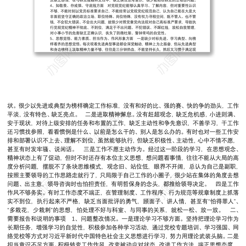 2021主题教育六个对照五个找一找民主生活会检视剖析材料