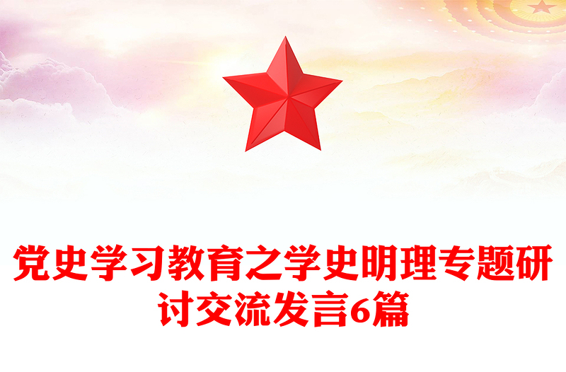 党史学习教育之学史明理专题研讨交流发言6篇