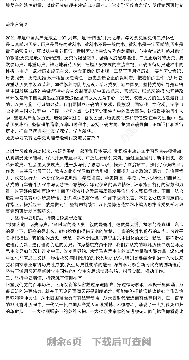 党史学习教育之学史明理专题研讨交流发言6篇