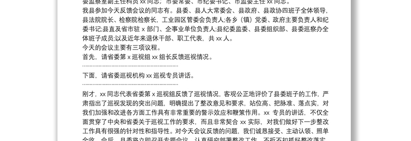 省委第X巡视组巡视X县反馈大会主持词及表态发言