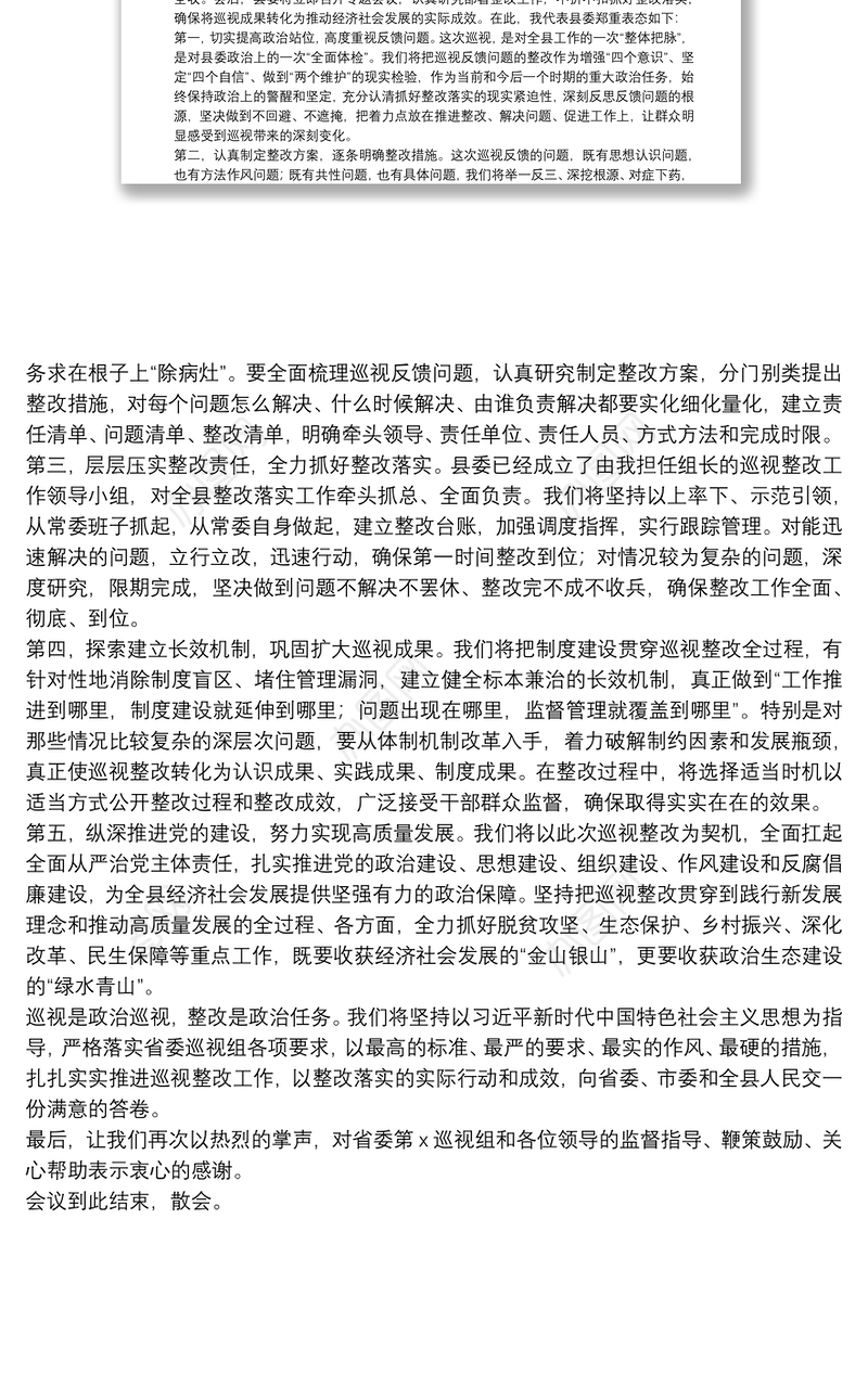 省委第X巡视组巡视X县反馈大会主持词及表态发言