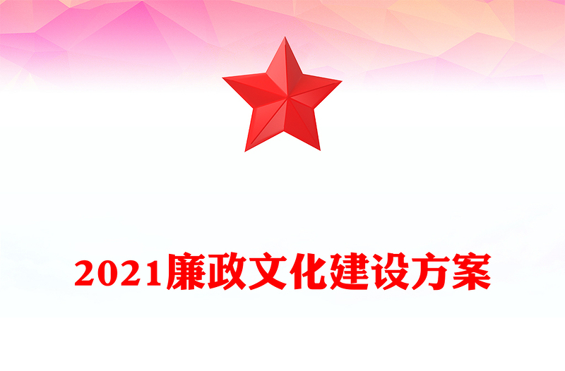 2021廉政文化建设方案