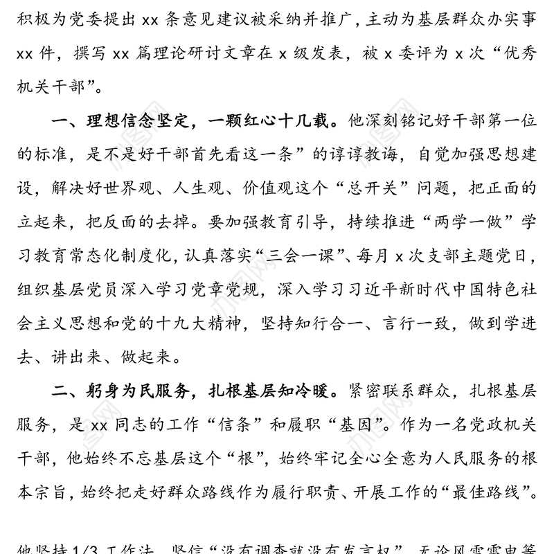 【4篇】优秀共产党员先进事迹材料范文(4篇，机关干部局党组书记乡镇党委书记中层干部等先进个人事迹)