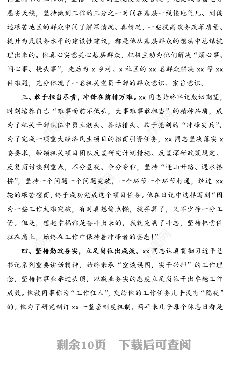【4篇】优秀共产党员先进事迹材料范文(4篇，机关干部局党组书记乡镇党委书记中层干部等先进个人事迹)