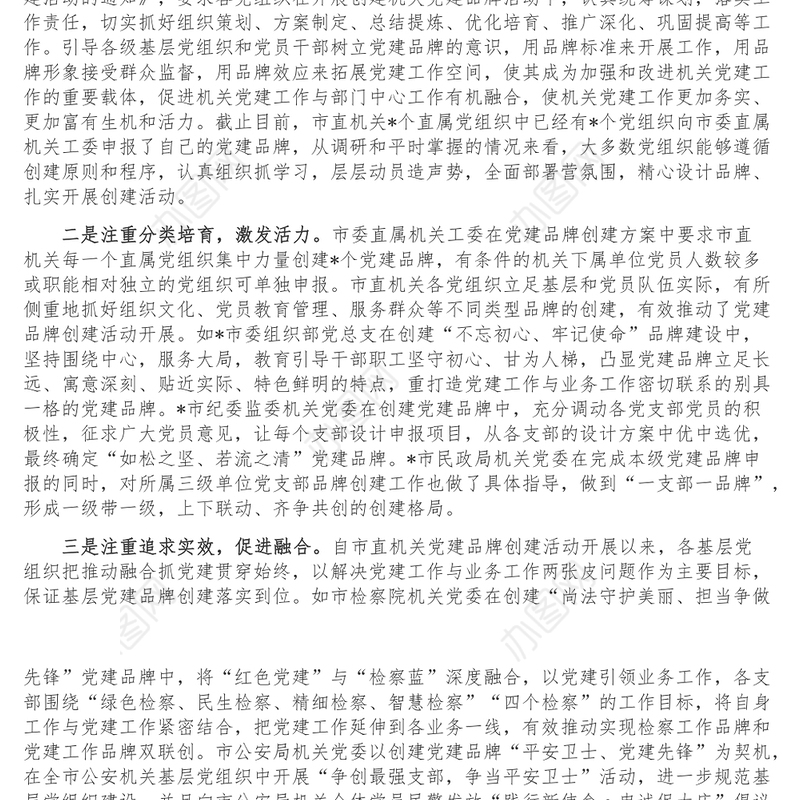 市直机关工委机关党建品牌创建工作汇报