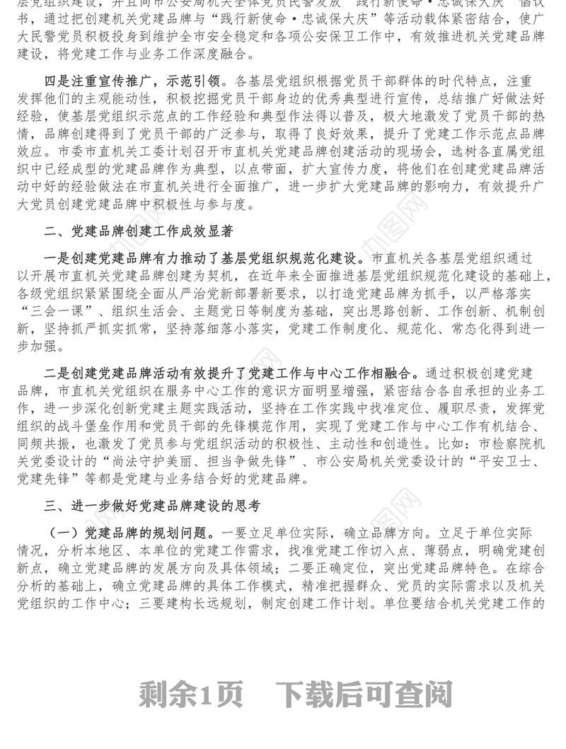 市直机关工委机关党建品牌创建工作汇报