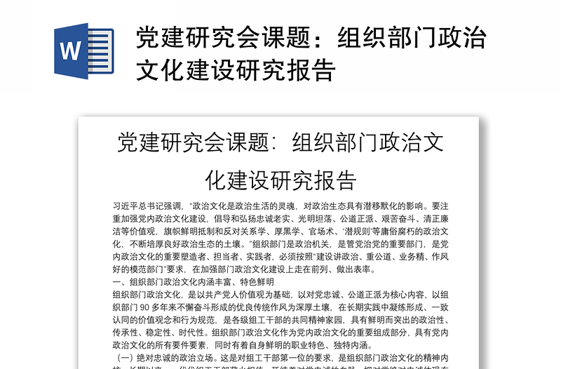 党建研究会课题：组织部门政治文化建设研究报告