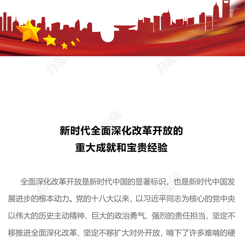 一文读懂新时代全面深化改革开放的重大成就和宝贵经验PPT专题党课(讲稿)