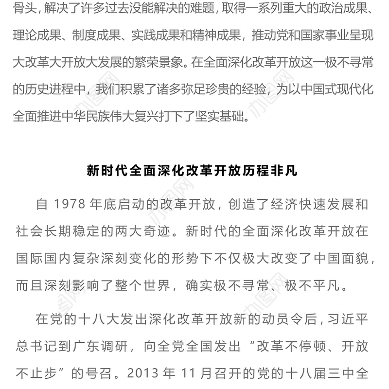 一文读懂新时代全面深化改革开放的重大成就和宝贵经验PPT专题党课(讲稿)