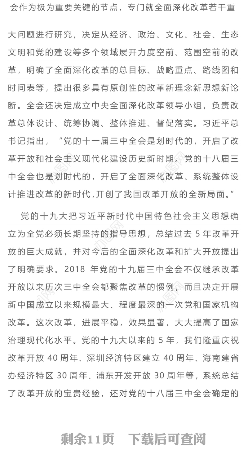 一文读懂新时代全面深化改革开放的重大成就和宝贵经验PPT专题党课(讲稿)