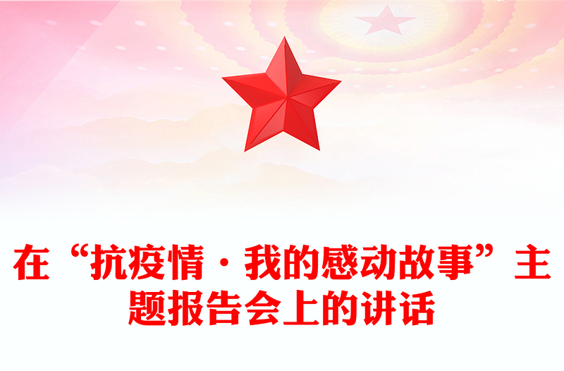 在“抗疫情·我的感动故事”主题报告会上的讲话