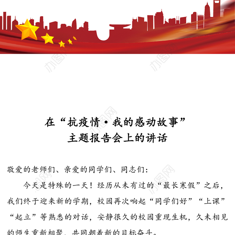 在“抗疫情·我的感动故事”主题报告会上的讲话