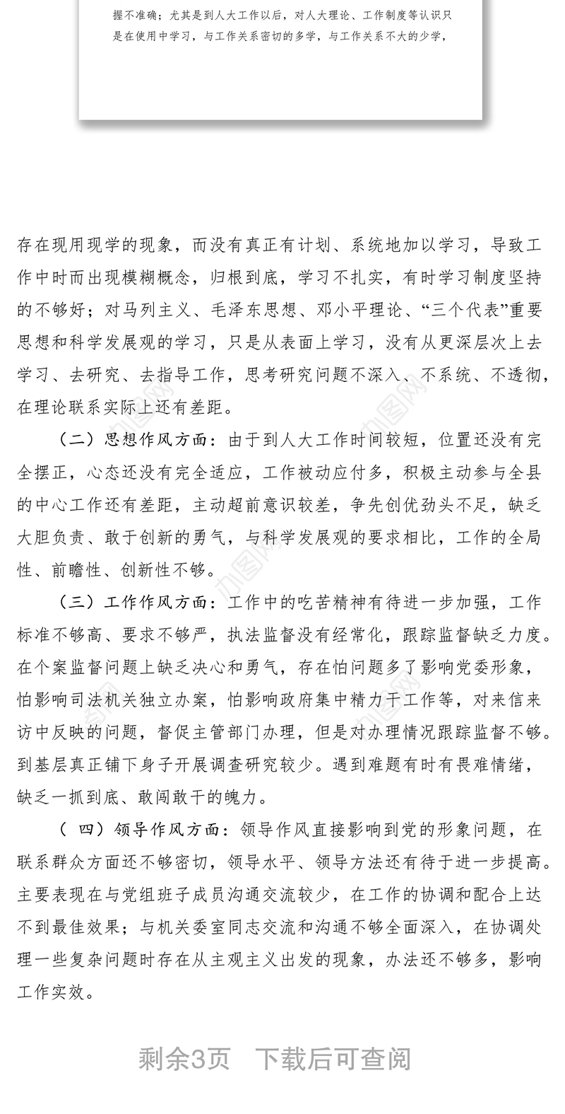 2021廉洁自律对照检查材料六篇