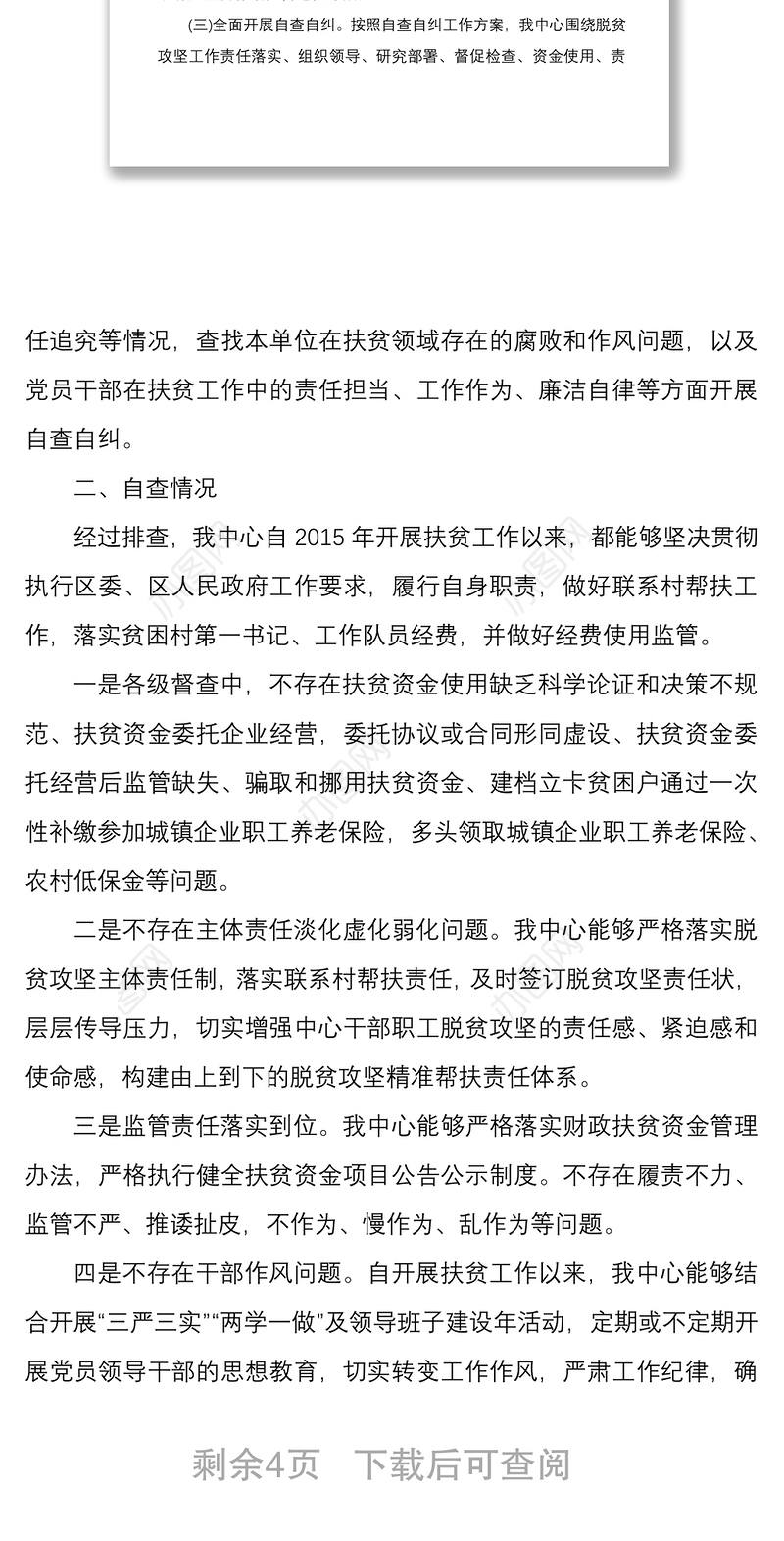 2021扶贫领域腐败和作风问题专项治理自查自纠报告及座谈会讲话学习心得合集