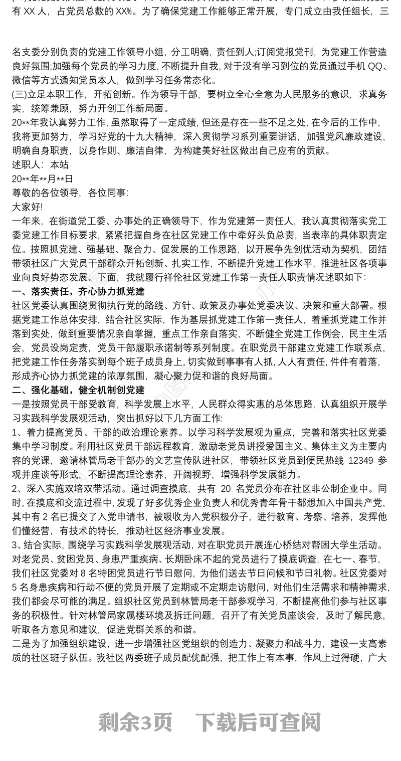 202120xx年XX社区党委书记党建述职报告(完整通用版)