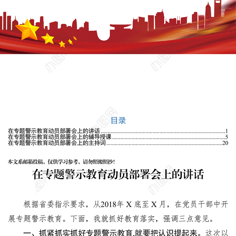 在专题警示教育动员部署会上的讲话