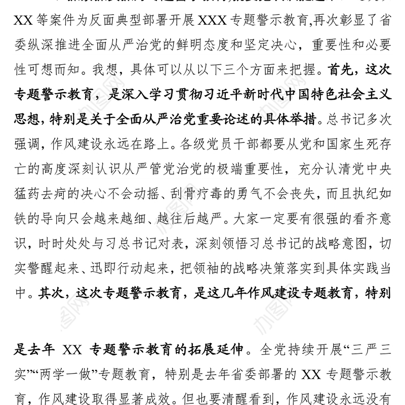 在专题警示教育动员部署会上的讲话