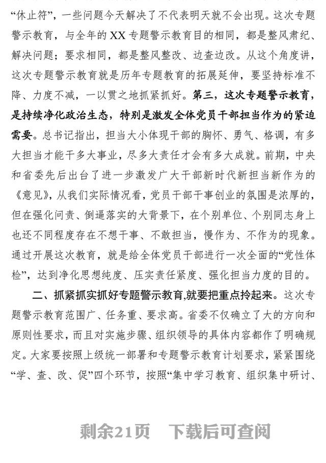 在专题警示教育动员部署会上的讲话